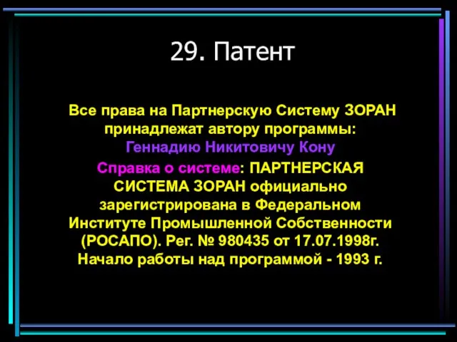 29. Патент Все права на Партнерскую Систему ЗОРАН принадлежат автору программы: Геннадию