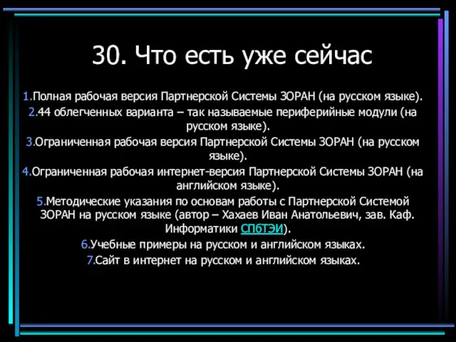 30. Что есть уже сейчас Полная рабочая версия Партнерской Системы ЗОРАН (на