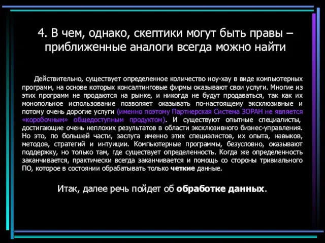 4. В чем, однако, скептики могут быть правы – приближенные аналоги всегда