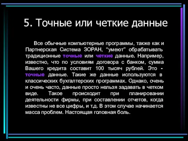 5. Точные или четкие данные Все обычные компьютерные программы, также как и