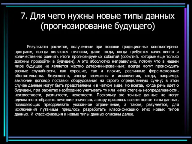 7. Для чего нужны новые типы данных (прогнозирование будущего) Результаты расчетов, полученные