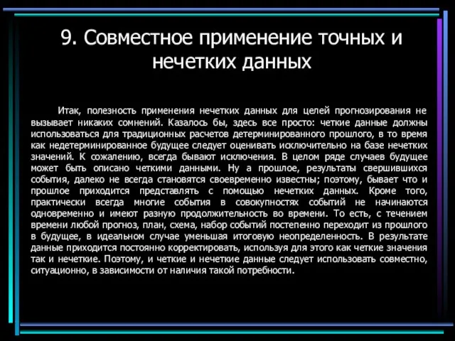 9. Совместное применение точных и нечетких данных Итак, полезность применения нечетких данных