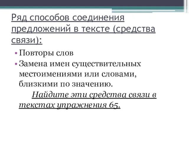 Ряд способов соединения предложений в тексте (средства связи): Повторы слов Замена имен