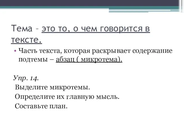 Тема – это то, о чем говорится в тексте. Часть текста, которая