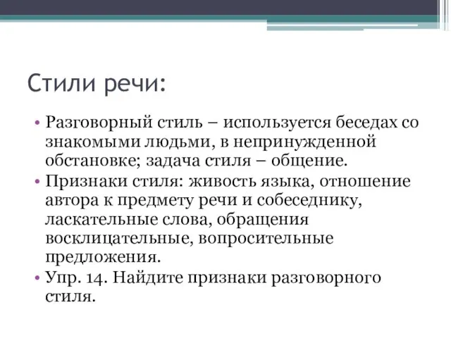 Стили речи: Разговорный стиль – используется беседах со знакомыми людьми, в непринужденной