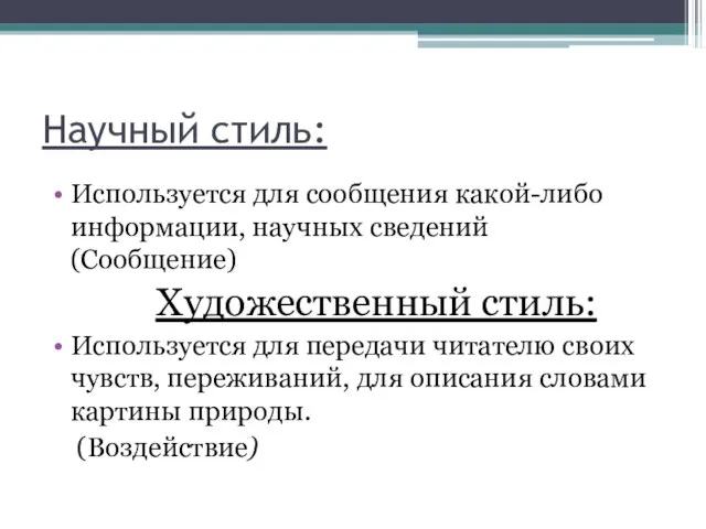 Научный стиль: Используется для сообщения какой-либо информации, научных сведений (Сообщение) Художественный стиль: