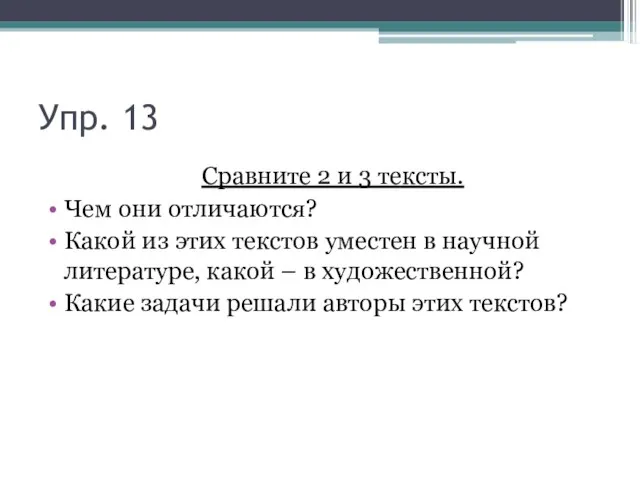 Упр. 13 Сравните 2 и 3 тексты. Чем они отличаются? Какой из