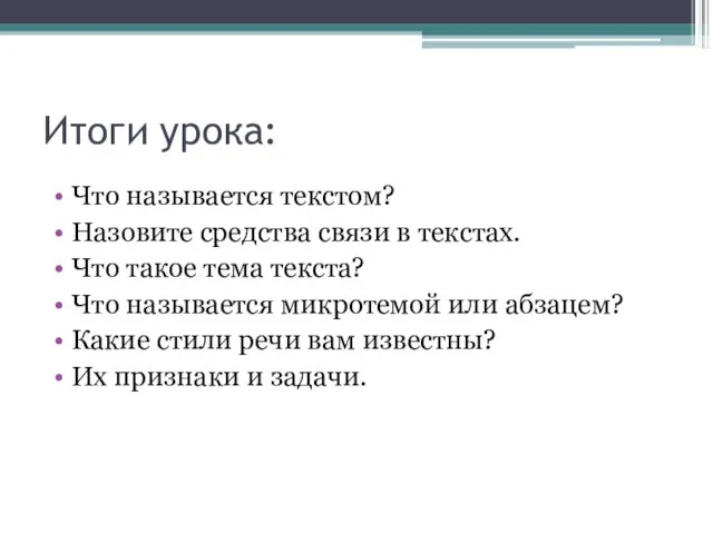 Итоги урока: Что называется текстом? Назовите средства связи в текстах. Что такое