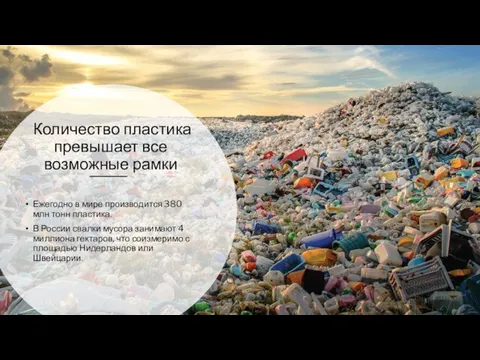 Количество пластика превышает все возможные рамки Ежегодно в мире производится 380 млн