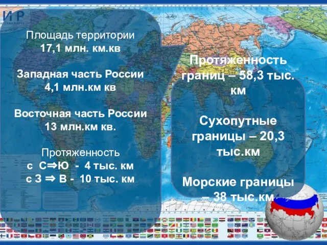 Площадь территории 17,1 млн. км.кв Западная часть России 4,1 млн.км кв Восточная