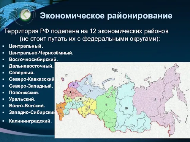 Экономическое районирование Территория РФ поделена на 12 экономических районов (не стоит путать