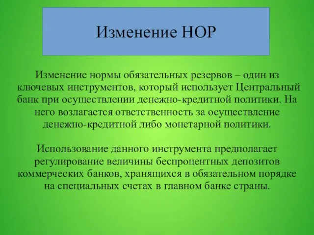 Изменение нормы обязательных резервов – один из ключевых инструментов, который использует Центральный