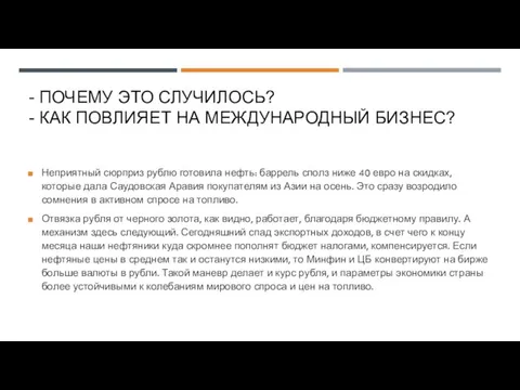 - ПОЧЕМУ ЭТО СЛУЧИЛОСЬ? - КАК ПОВЛИЯЕТ НА МЕЖДУНАРОДНЫЙ БИЗНЕС? Неприятный сюрприз