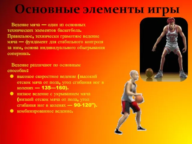Основные элементы игры Ведение мяча — один из основных технических элементов баскетбола.