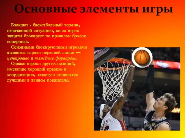 Основные элементы игры Блокшот - баскетбольный термин, означающий ситуацию, когда игрок защиты