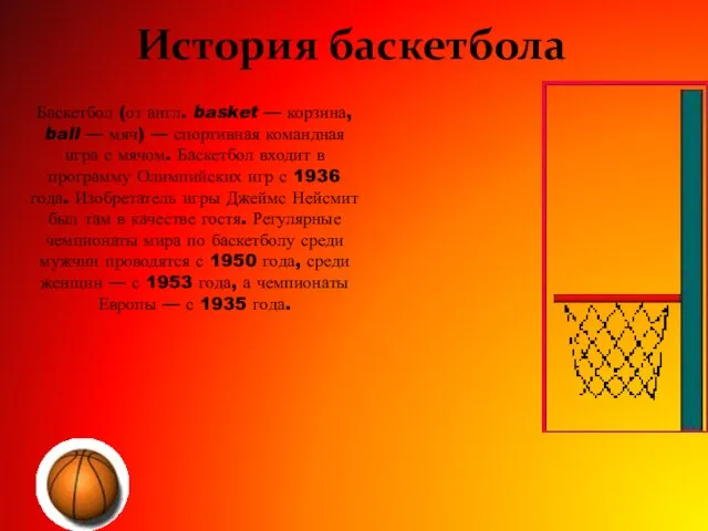 История баскетбола Баскетбол (от англ. basket — корзина, ball — мяч) —