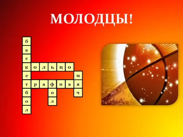 МОЛОДЦЫ! ш