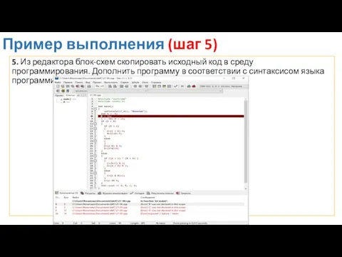 Пример выполнения (шаг 5) 5. Из редактора блок-схем скопировать исходный код в