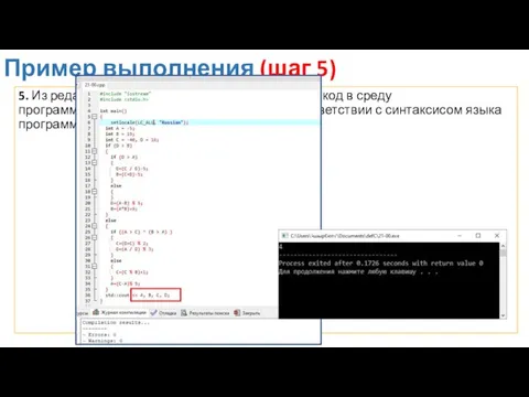 Пример выполнения (шаг 5) 5. Из редактора блок-схем скопировать исходный код в