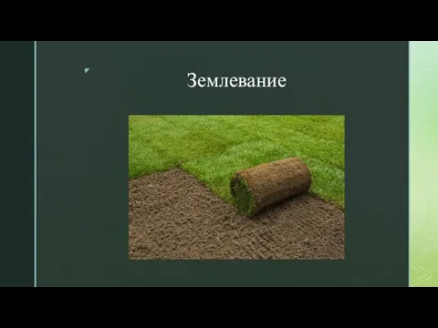 Землевание