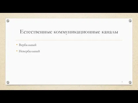 Естественные коммуникационные каналы Вербальный Невербальный