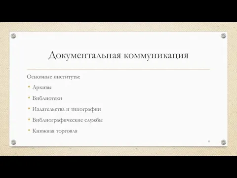 Документальная коммуникация Основные институты: Архивы Библиотеки Издательства и типографии Библиографические службы Книжная торговля