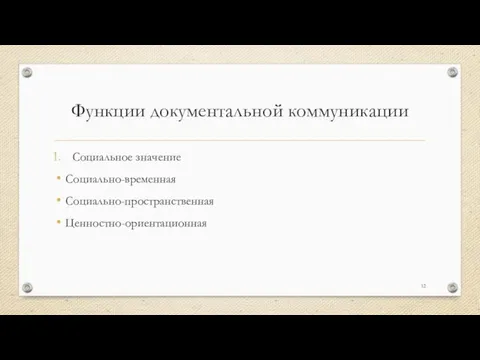 Функции документальной коммуникации Социальное значение Социально-временная Социально-пространственная Ценностно-ориентационная