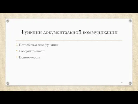 Функции документальной коммуникации 2. Потребительские функции Содержательность Понимаемость