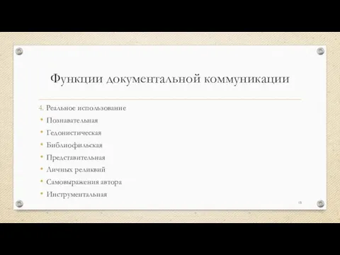 Функции документальной коммуникации 4. Реальное использование Познавательная Гедонистическая Библиофильская Представительная Личных реликвий Самовыражения автора Инструментальная