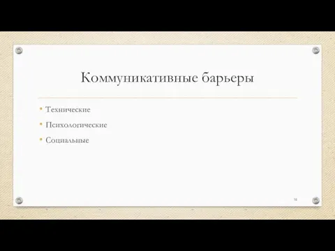 Коммуникативные барьеры Технические Психологические Социальные