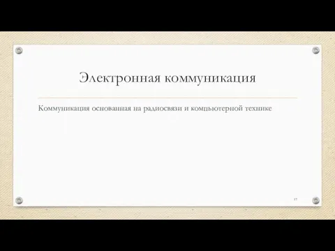 Электронная коммуникация Коммуникация основанная на радиосвязи и компьютерной технике