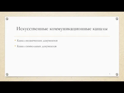 Искусственные коммуникационные каналы Канал иконических документов Канал символьных документов