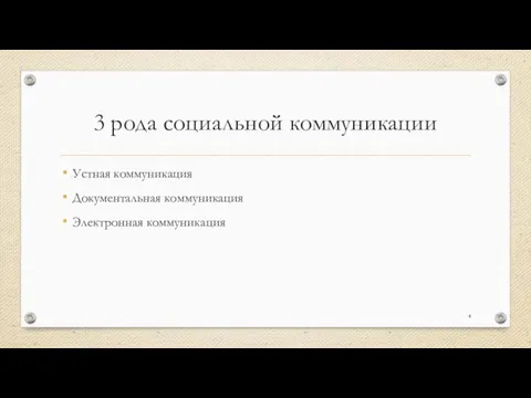 3 рода социальной коммуникации Устная коммуникация Документальная коммуникация Электронная коммуникация