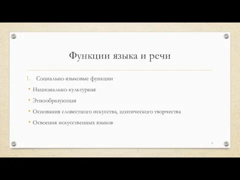 Функции языка и речи Социально-языковые функции Национально-культурная Этнообразующая Основания словестного искусства, поэтического творчества Освоения искусственных языков