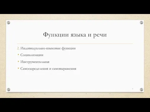 Функции языка и речи 2. Индивидуально-языковые функции Социализации Инструментальная Самоопределения и самовыражения