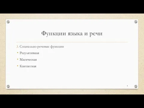 Функции языка и речи 3. Социально-речевые функции Регулятивная Магическая Кантактная