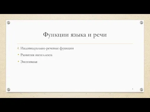 Функции языка и речи 4. Индивидуально-речевые функции Развития интеллекта Эмотивная