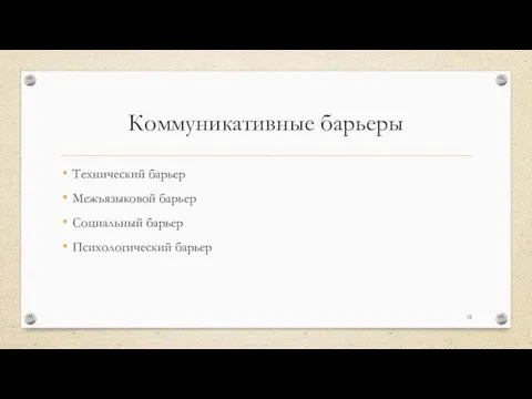 Коммуникативные барьеры Технический барьер Межъязыковой барьер Социальный барьер Психологический барьер