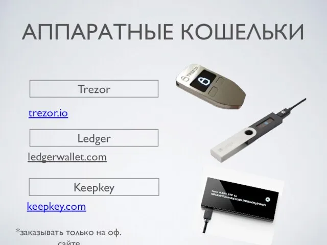 АППАРАТНЫЕ КОШЕЛЬКИ *заказывать только на оф. сайте Trezor trezor.io Ledger Keepkey ledgerwallet.com keepkey.com
