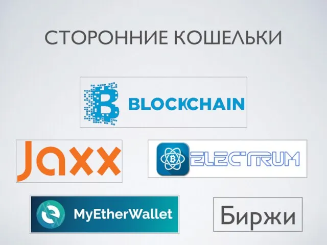 СТОРОННИЕ КОШЕЛЬКИ Биржи