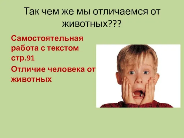 Так чем же мы отличаемся от животных??? Самостоятельная работа с текстом стр.91 Отличие человека от животных