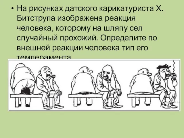 На рисунках датского карикатуриста Х. Битструпа изображена реакция человека, которому на шляпу