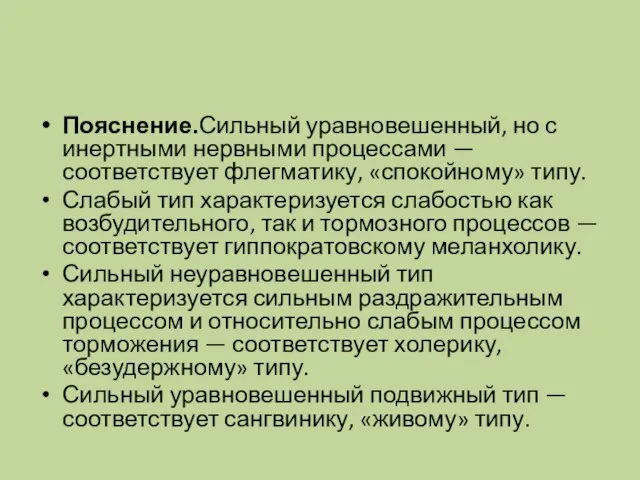 Пояснение.Сильный уравновешенный, но с инертными нервными процессами — соответствует флегматику, «спокойному» типу.