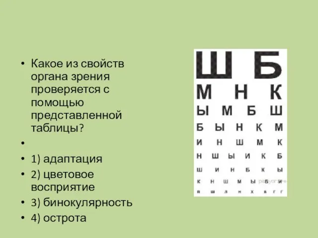 Какое из свойств органа зрения проверяется с помощью представленной таблицы? 1) адаптация