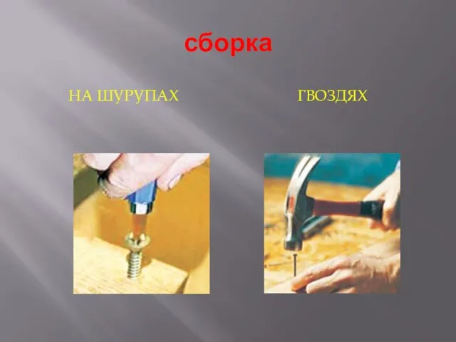 сборка НА ШУРУПАХ ГВОЗДЯХ