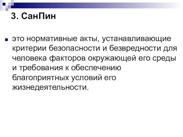 3. СанПин это нормативные акты, устанавливающие критерии безопасности и безвредности для человека