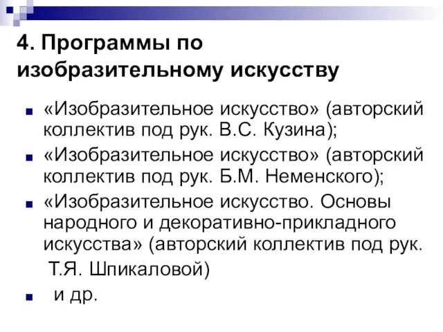 4. Программы по изобразительному искусству «Изобразительное искусство» (авторский коллектив под рук. В.С.