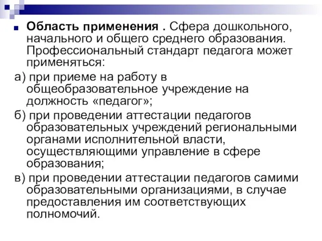 Область применения . Сфера дошкольного, начального и общего среднего образования. Профессиональный стандарт