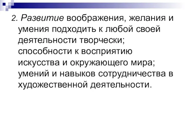 2. Развитие воображения, желания и умения подходить к любой своей деятельности творчески;