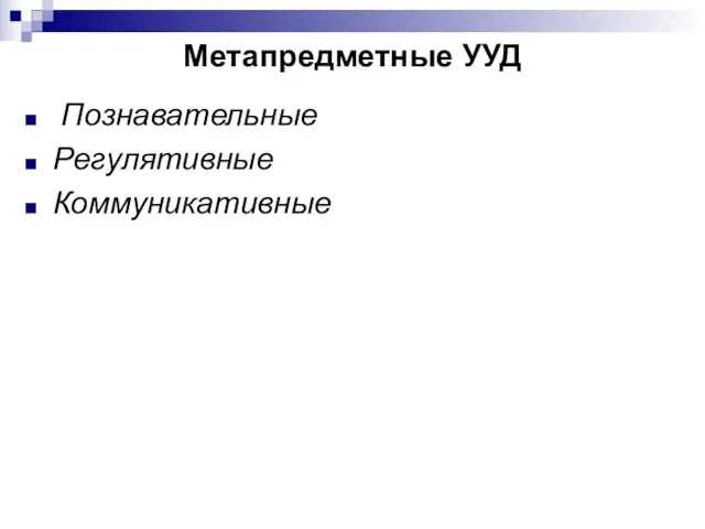 Метапредметные УУД Познавательные Регулятивные Коммуникативные